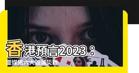 香港預言2023